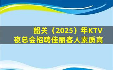 北海KTV招聘